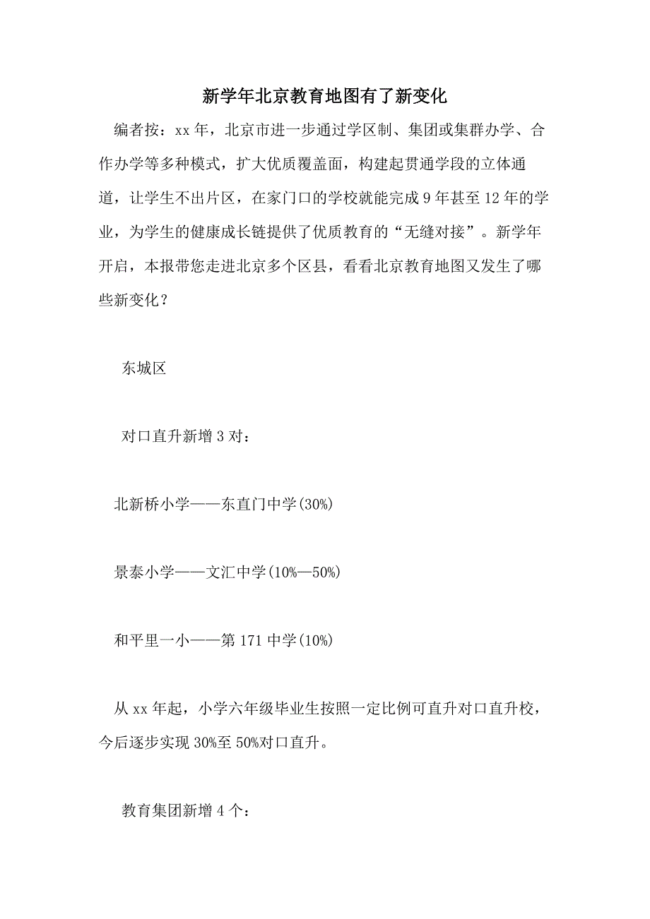 新学年北京教育地图有了新变化_第1页