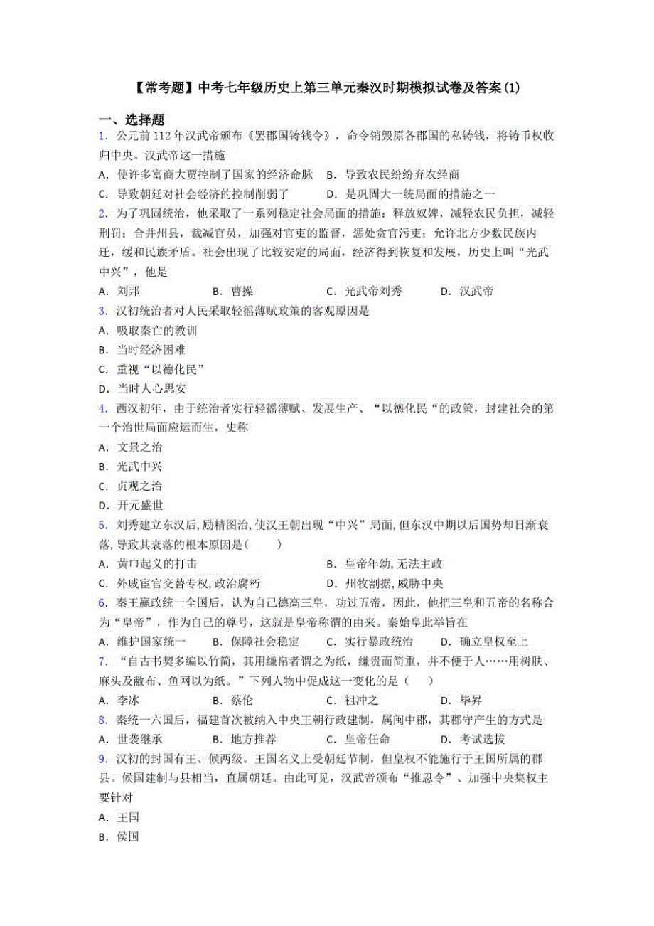 【常考题】中考七年级历史上第三单元秦汉时期模拟试卷及答案(1)_第1页