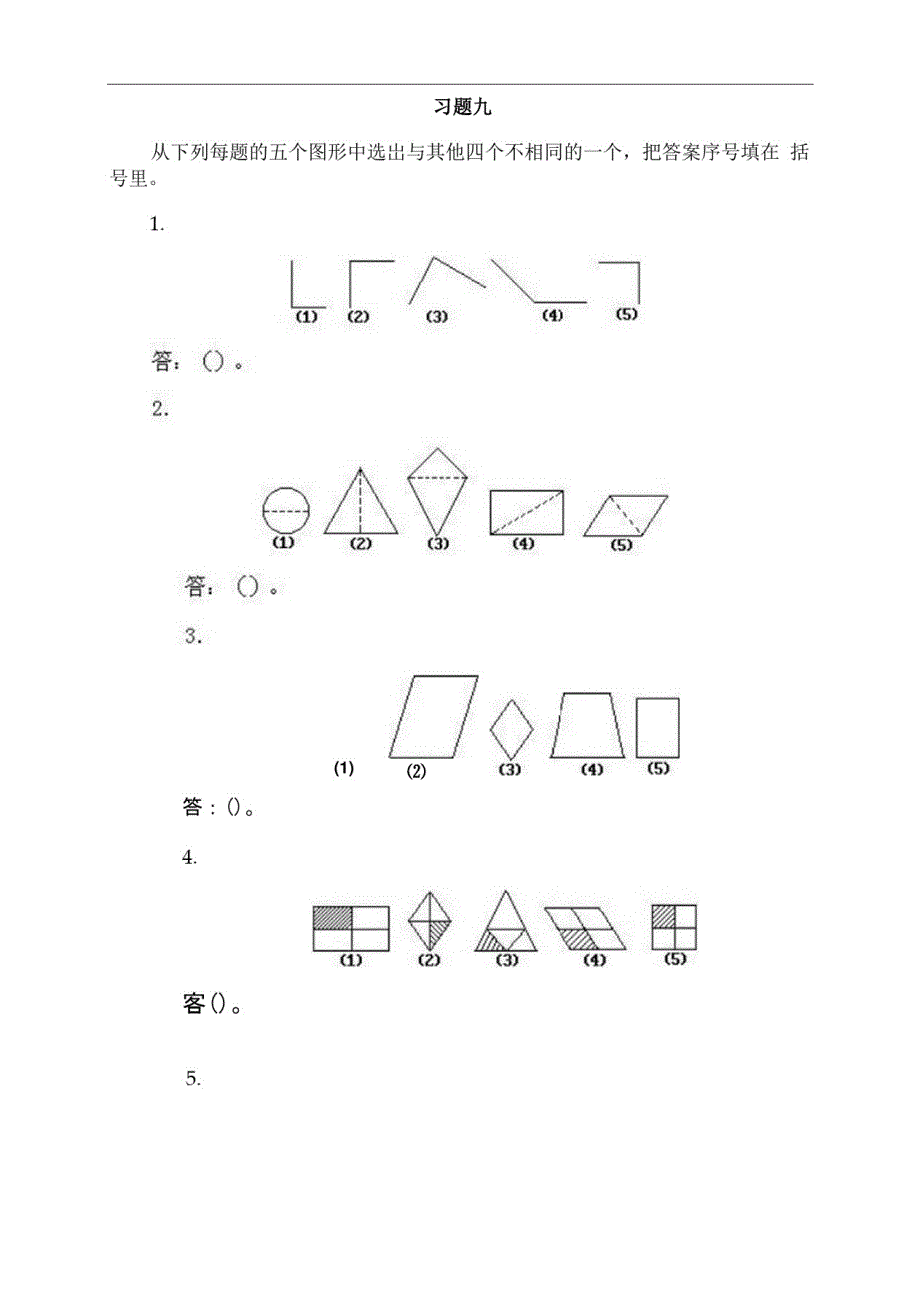 小学一年级上册数学奥数知识点：第9课《区分图形》试题(含答案)_第3页
