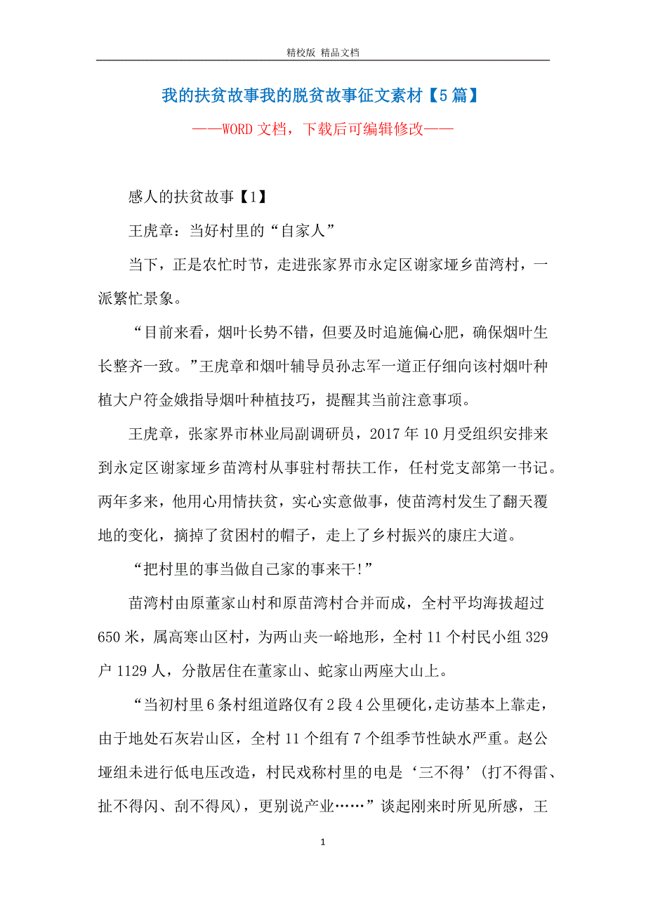 我的扶贫故事我的脱贫故事征文素材【5篇】_第1页