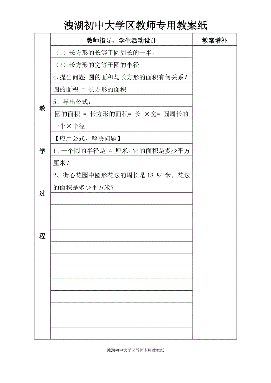 北师大版六年级数学圆的面积(一)教学设计 修订_第3页