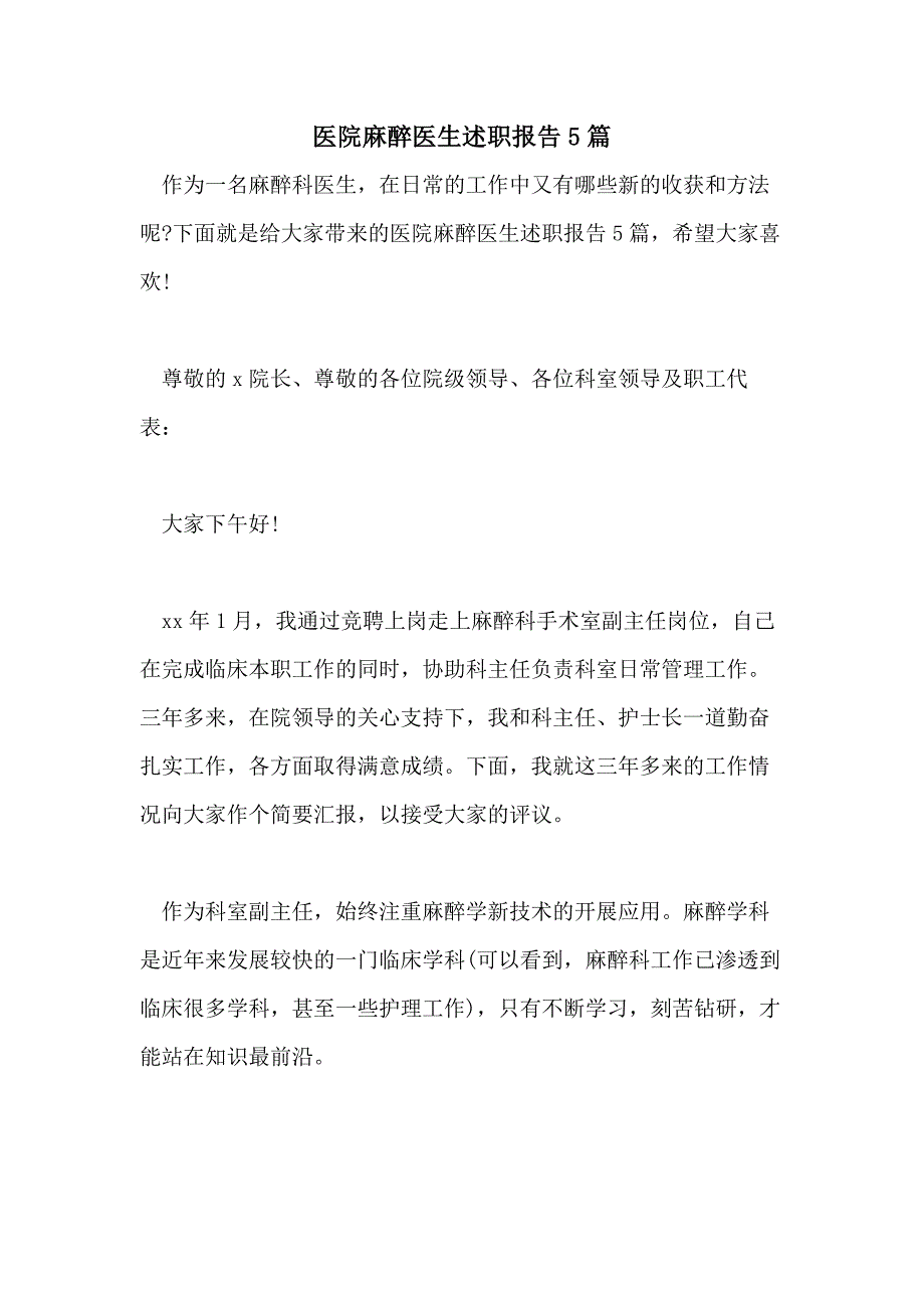 医院麻醉医生述职报告5篇_第1页