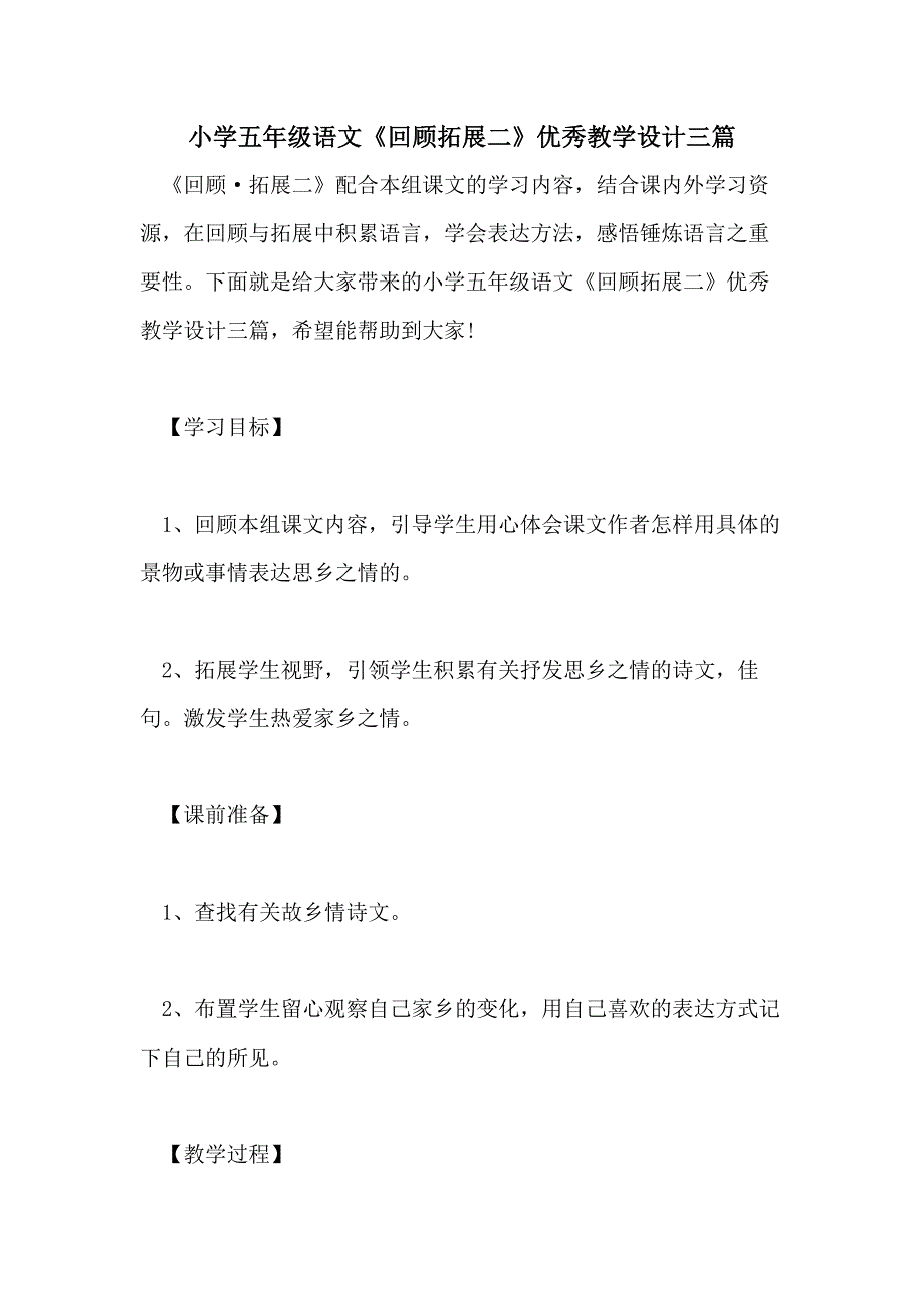 小学五年级语文《回顾拓展二》优秀教学设计三篇_第1页