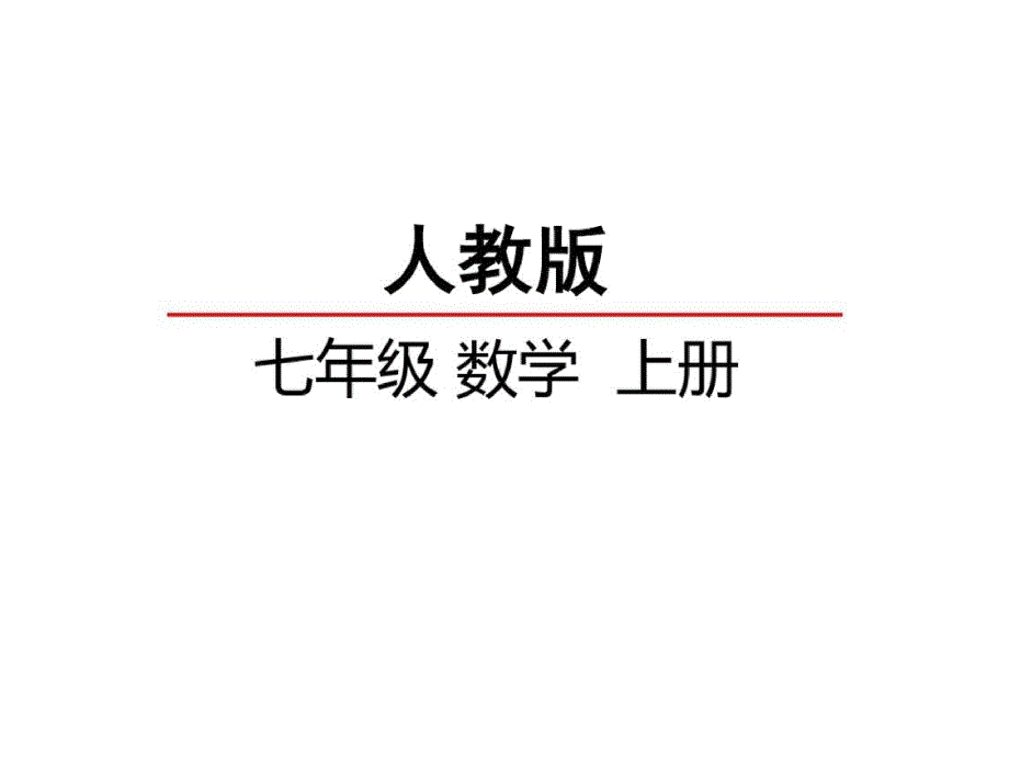 2019年秋初一上学期数学资料：等式的性质_第2页