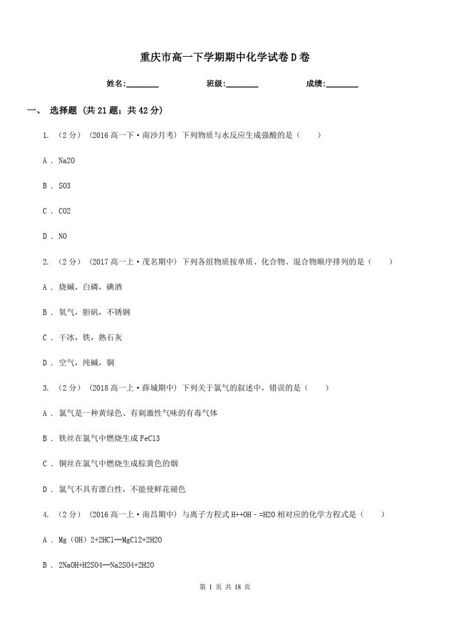 重庆市高一下学期期中化学试卷D卷精编_第1页