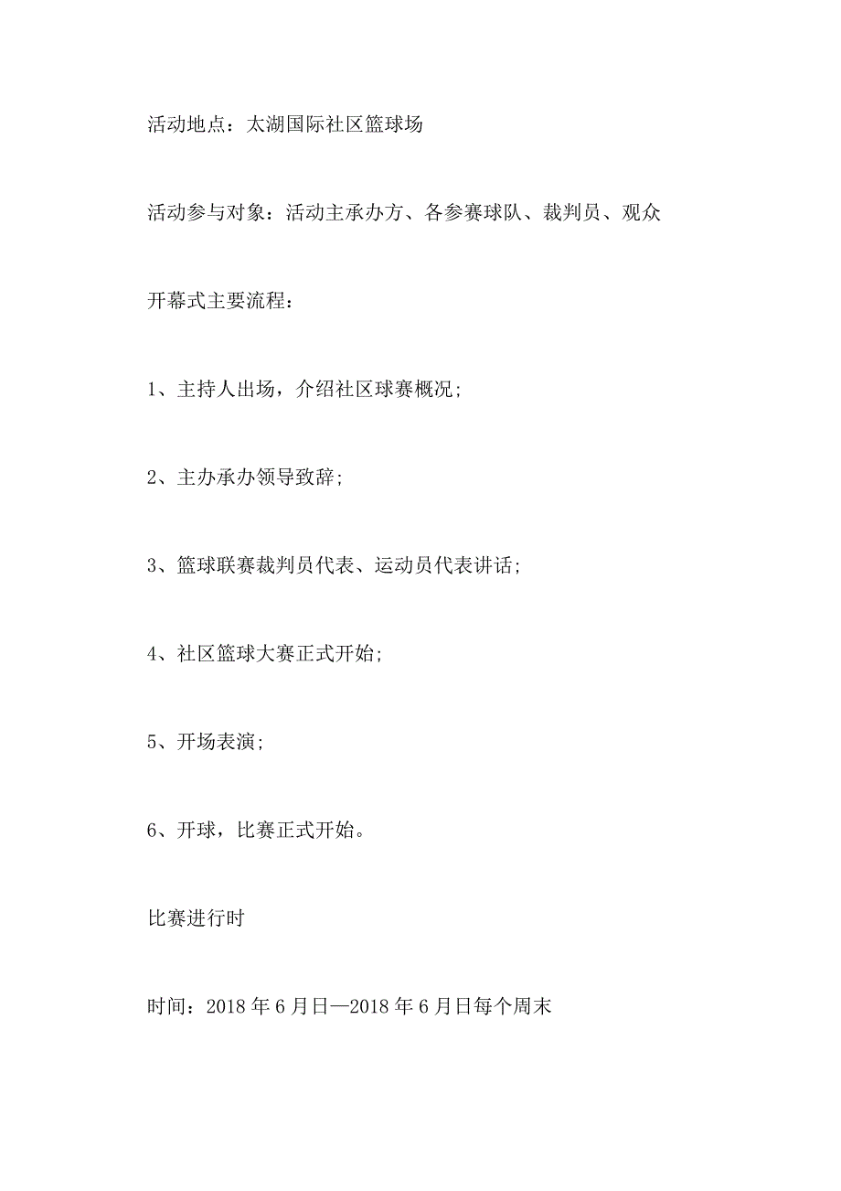 篮球比赛活动策划方案范文大全_第3页