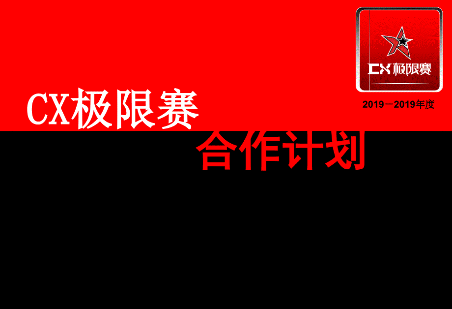 年度CX极限赛总冠名合作策划方案ppt课件_第1页