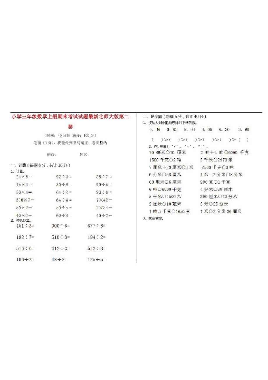 小学三年级数学上册期末考试试题最新北师大版第二套_第1页