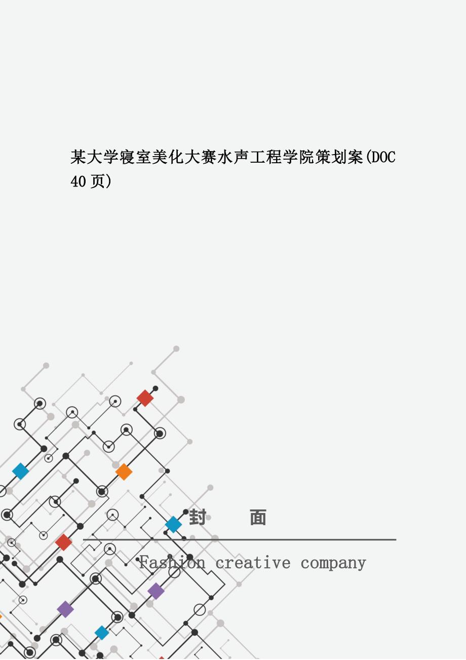 某大学寝室美化大赛水声工程学院策划案(DOC 40页)_第1页