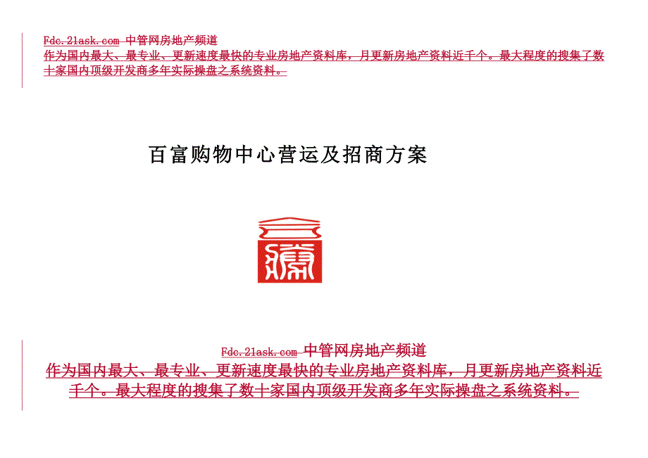 某购物中心营运及招商方案(DOC 80页)_第3页