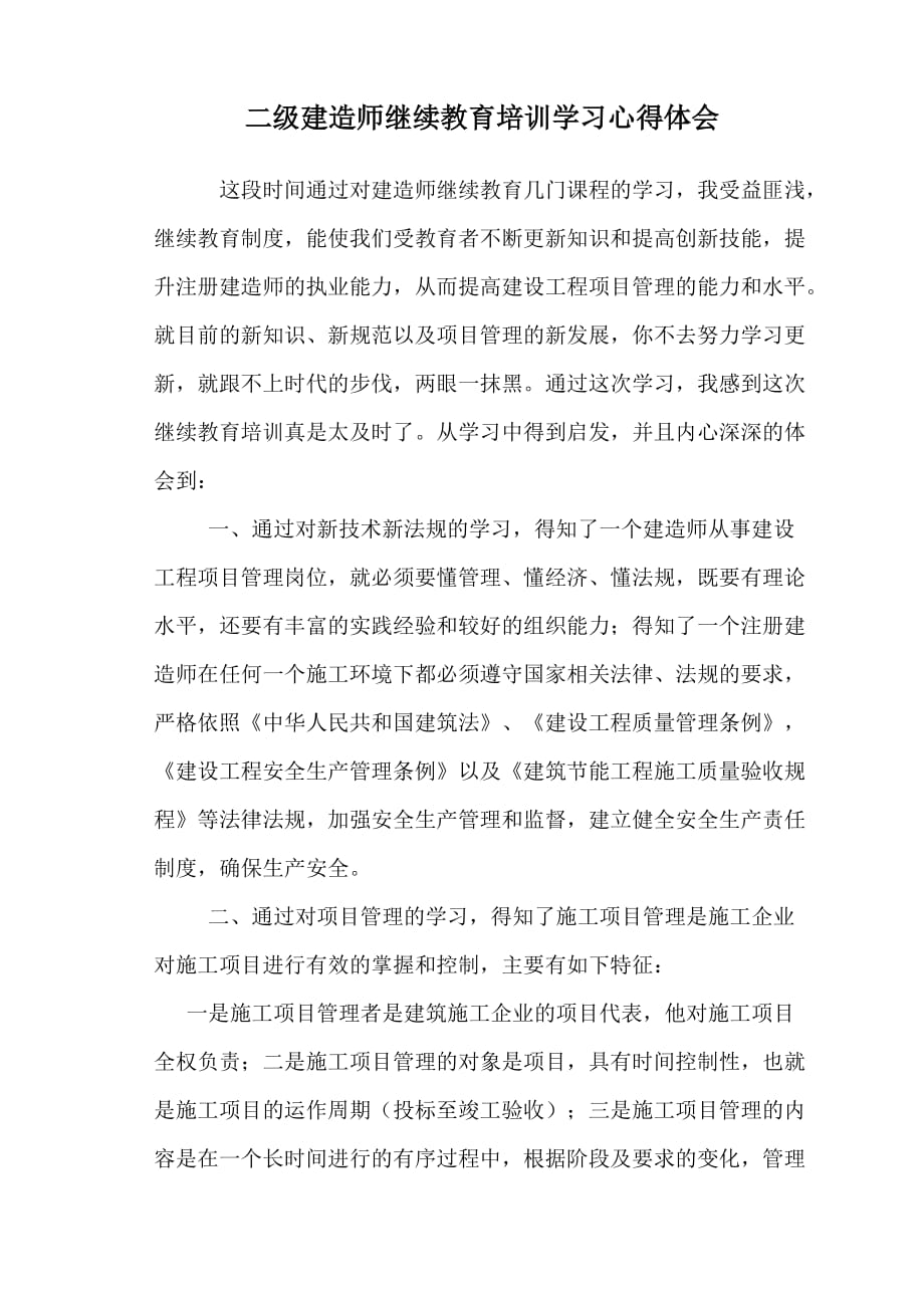 二级建造师继续教育培训学习心得体会 (1).doc_第1页