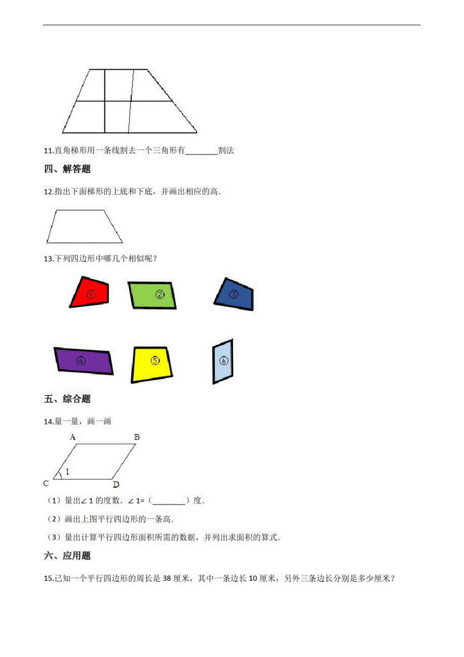 四年级上册数学单元测试-5.平行四边形和梯形(含答案解析)_第2页