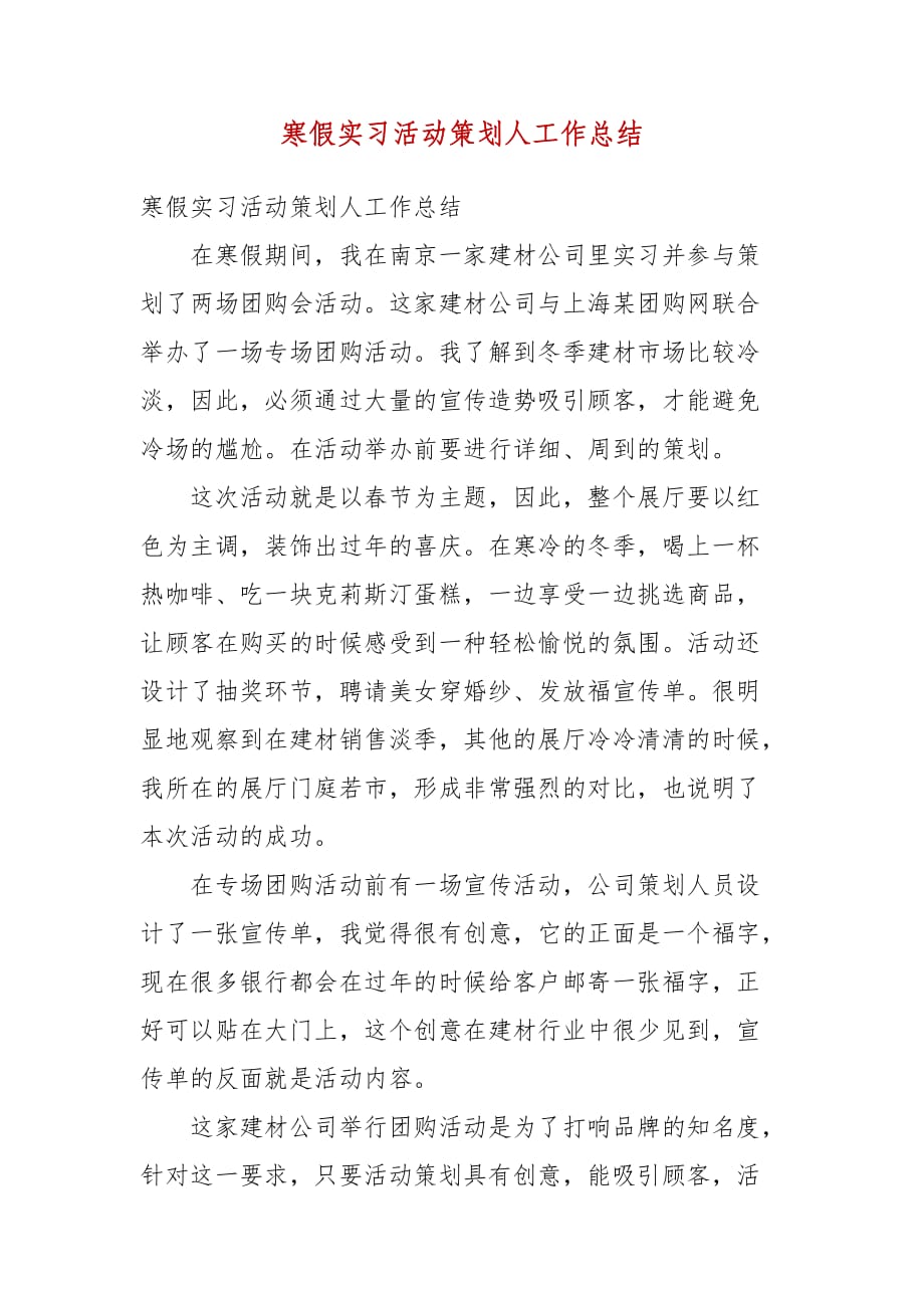 寒假实习活动策划人工作总结_第1页