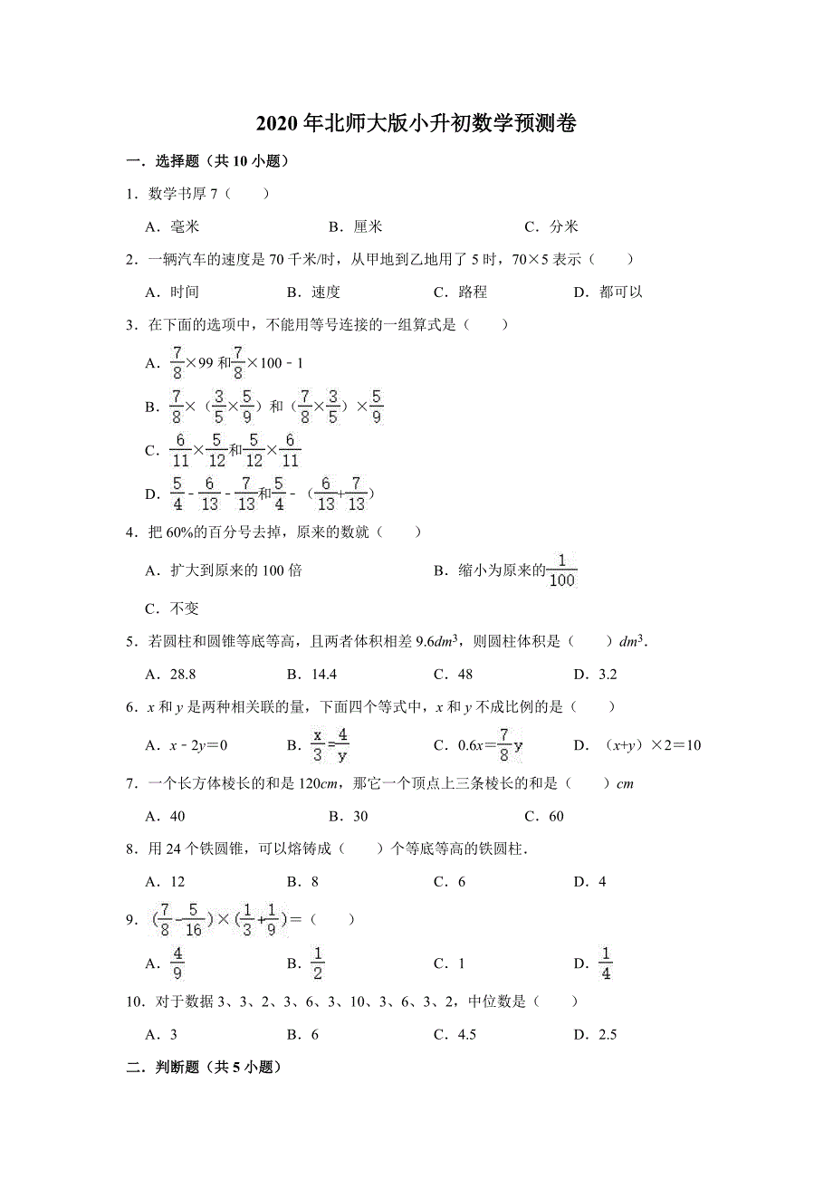 六年级下册数学试题-小升初数学预测卷4（解析版）北师大版-（学科教研组编写） 修订_第1页