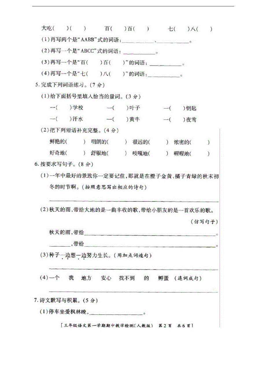 (提升版)部编版三年级上册语文试题-期中教学检测_第2页