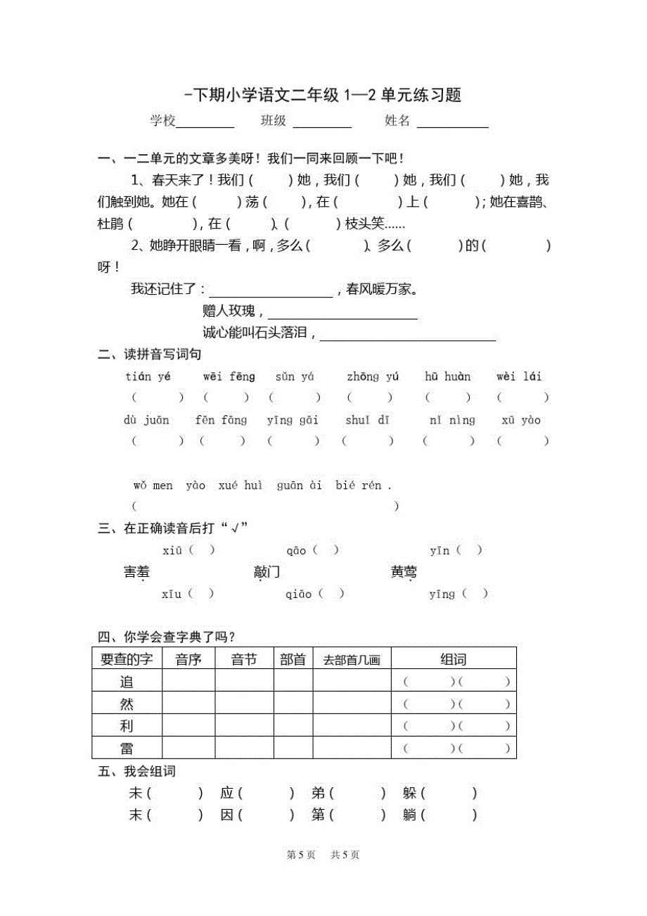 下学期人教版小学语文二年级第一二单元试卷-_第1页