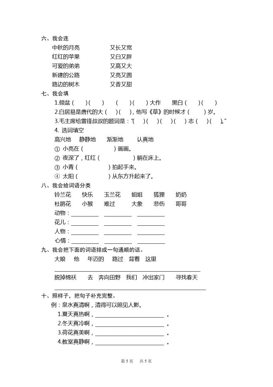 下学期人教版小学语文二年级第一二单元试卷-_第2页