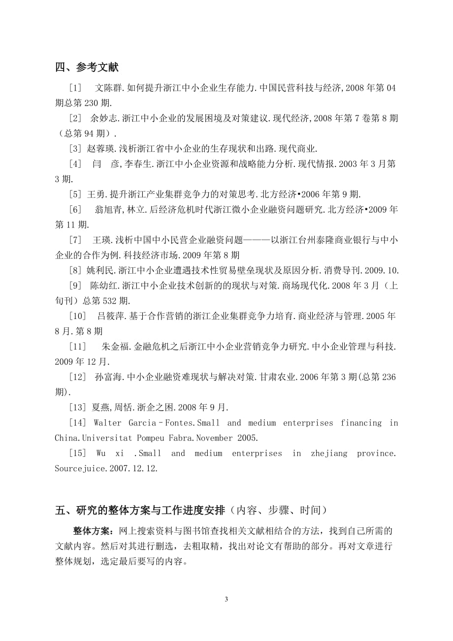 浙江中小企业现状分析及应对策略研究开题报告_第4页