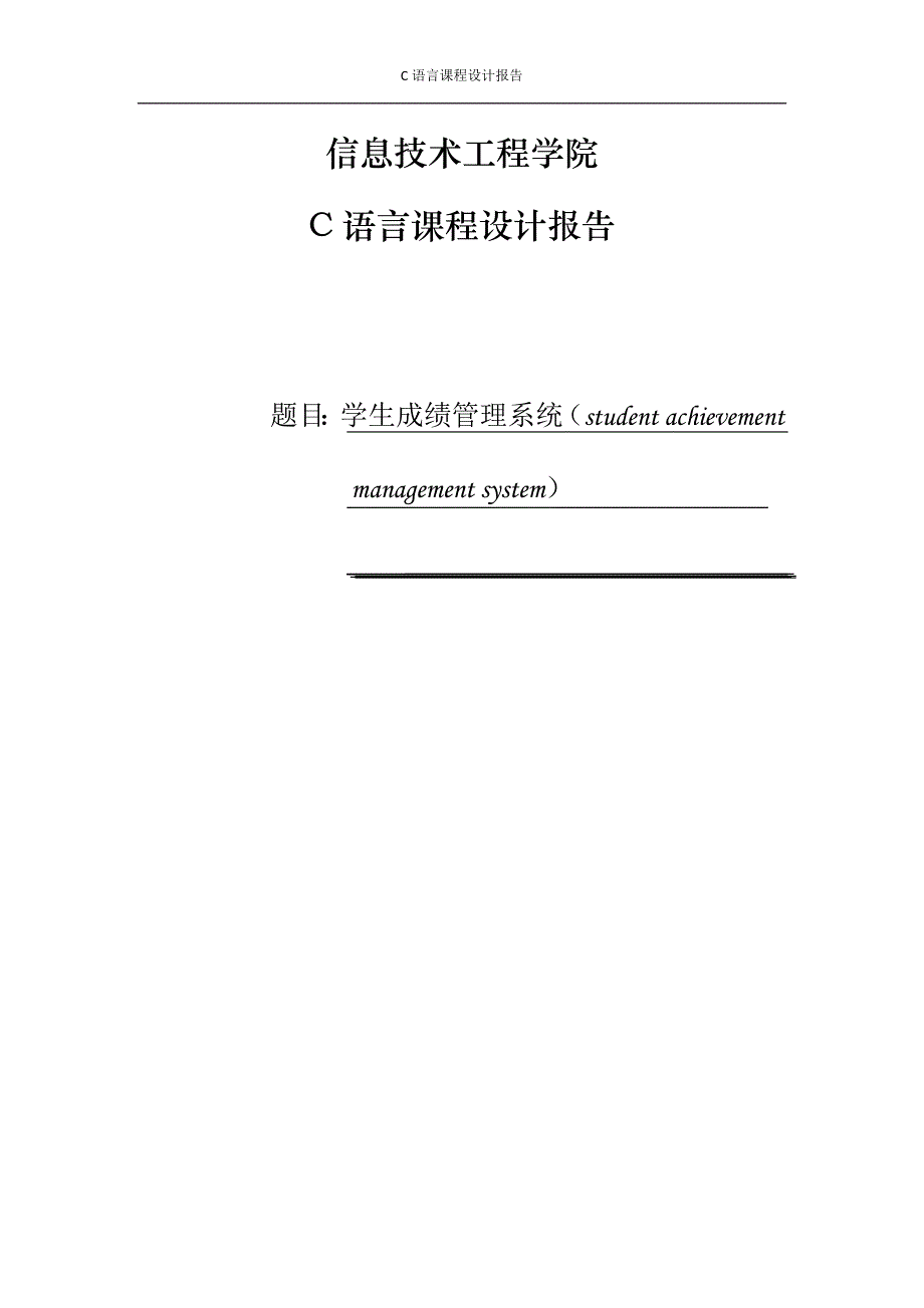 C语言课程设计学生成绩管理系统 修订_第1页