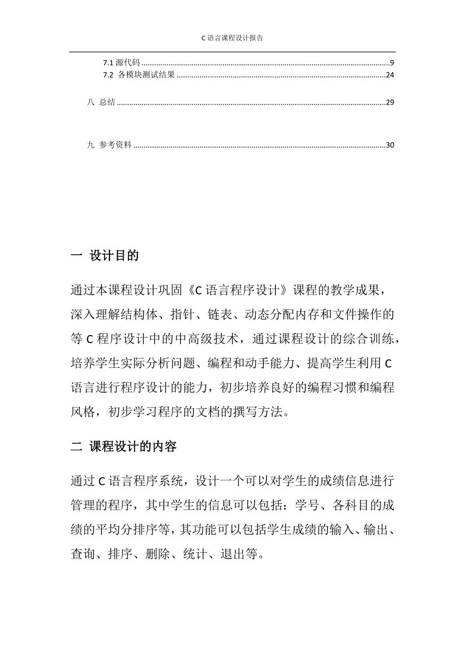 C语言课程设计学生成绩管理系统 修订_第3页