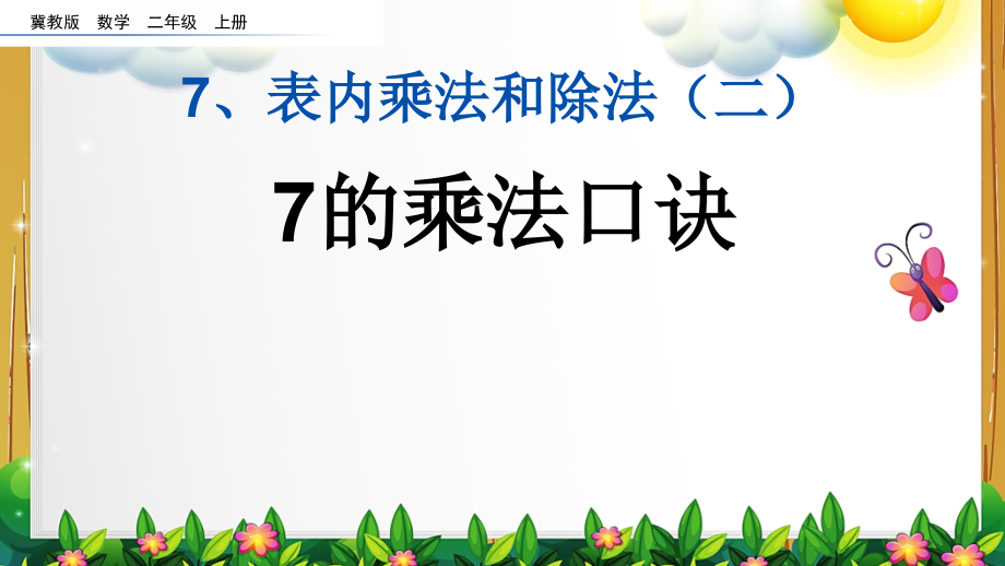 冀教版数学二年级上册第七单元全部课件_第2页