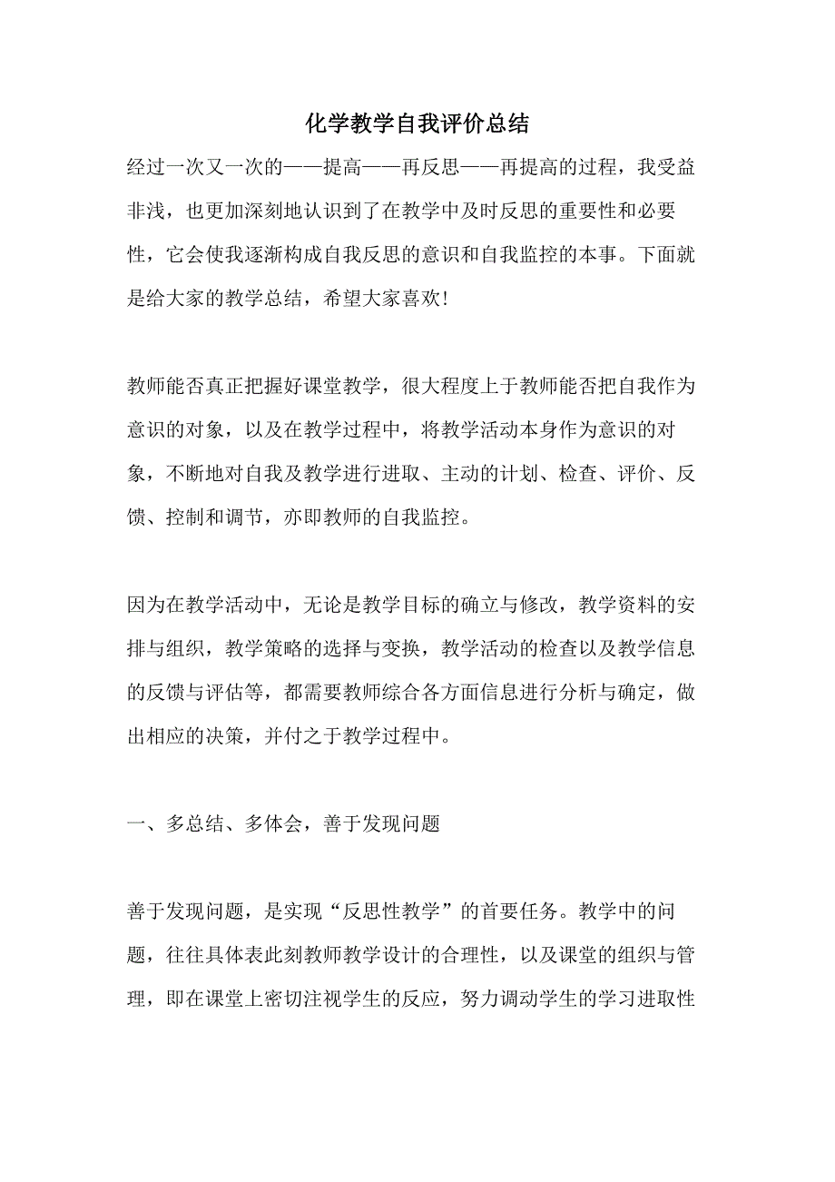 化学教学自我评价总结_第1页