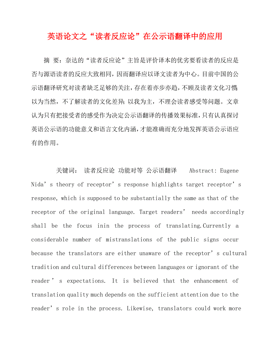 2020最新英语（心得）之“读者反应论”在公示语翻译中的应用_第1页