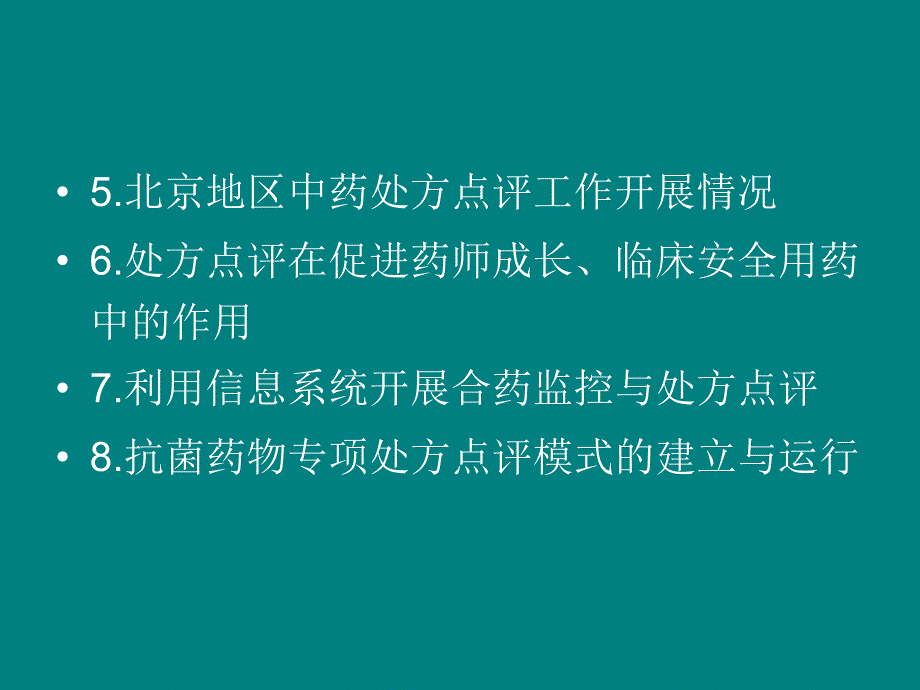 中药处方点评55031_第3页