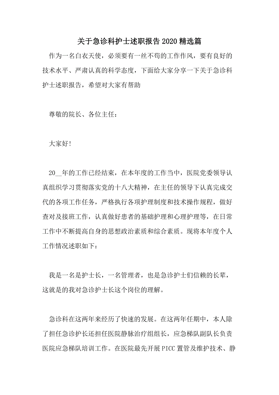 关于急诊科护士述职报告2020精选篇_第1页