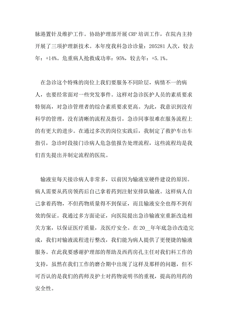 关于急诊科护士述职报告2020精选篇_第2页