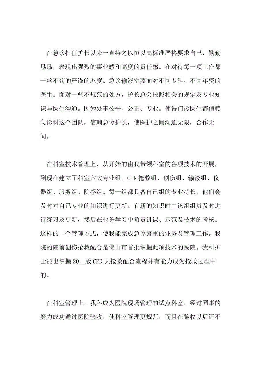 关于急诊科护士述职报告2020精选篇_第3页