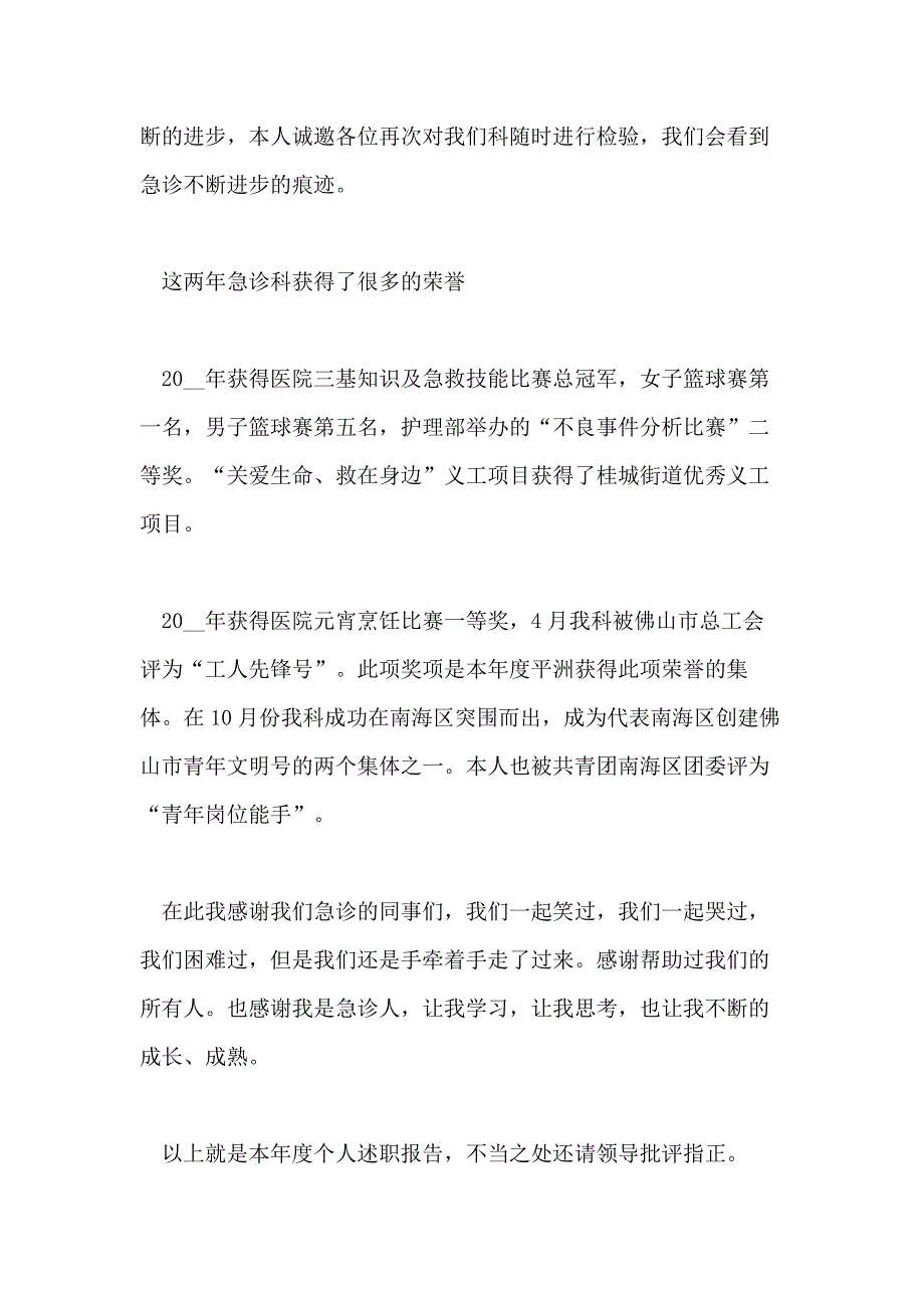 关于急诊科护士述职报告2020精选篇_第4页