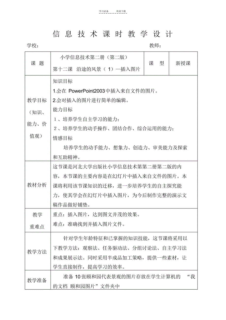 小学四年级信息技术(河北大学第二册第二版)第十二课在powerpoint中插入图片教学设计_第1页