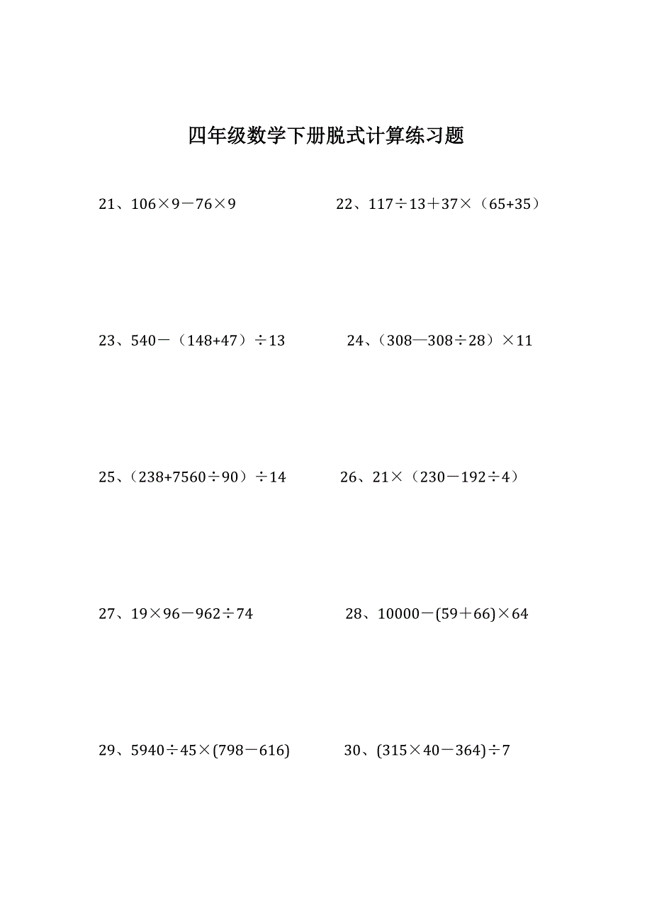 小学四年级数学下册脱式计算练习题(4629)_第3页