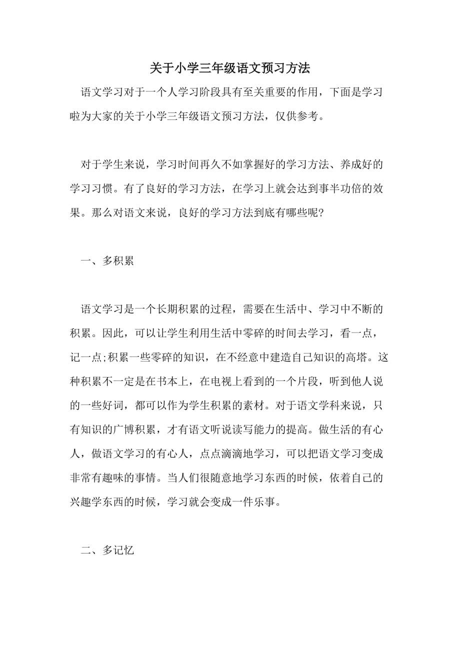 关于小学三年级语文预习方法_第1页