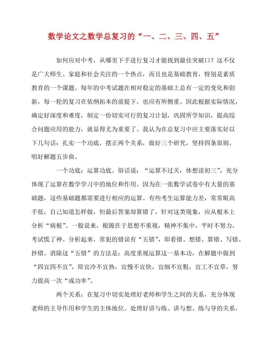 2020最新数学（心得）之数学总复习的“一、二、三、四、五”_第1页