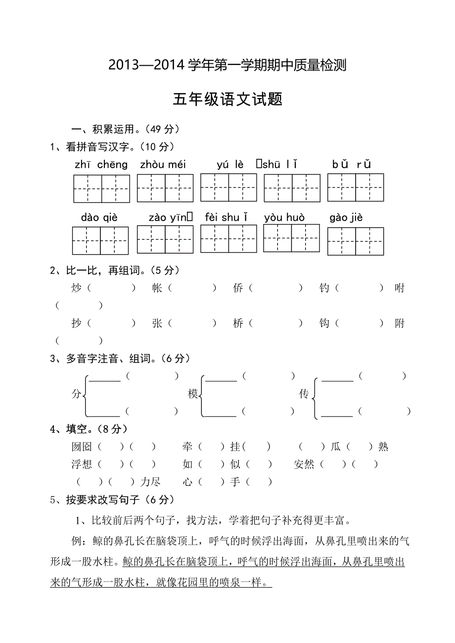 【部编】小学五年级语文上册期中检测题_第1页