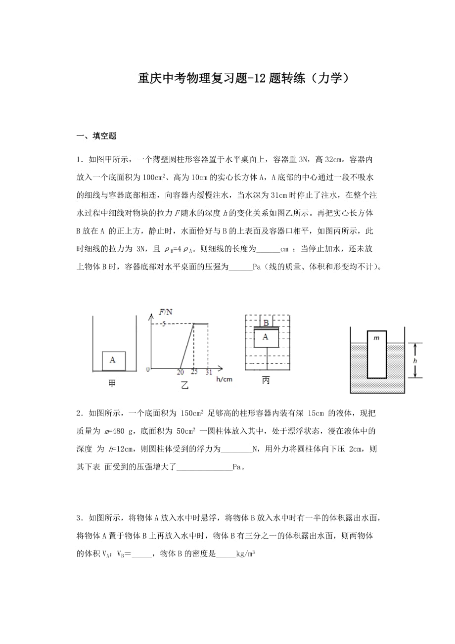 重庆中考物理复习题-12题转练(力学)(word)(含答案)_第1页