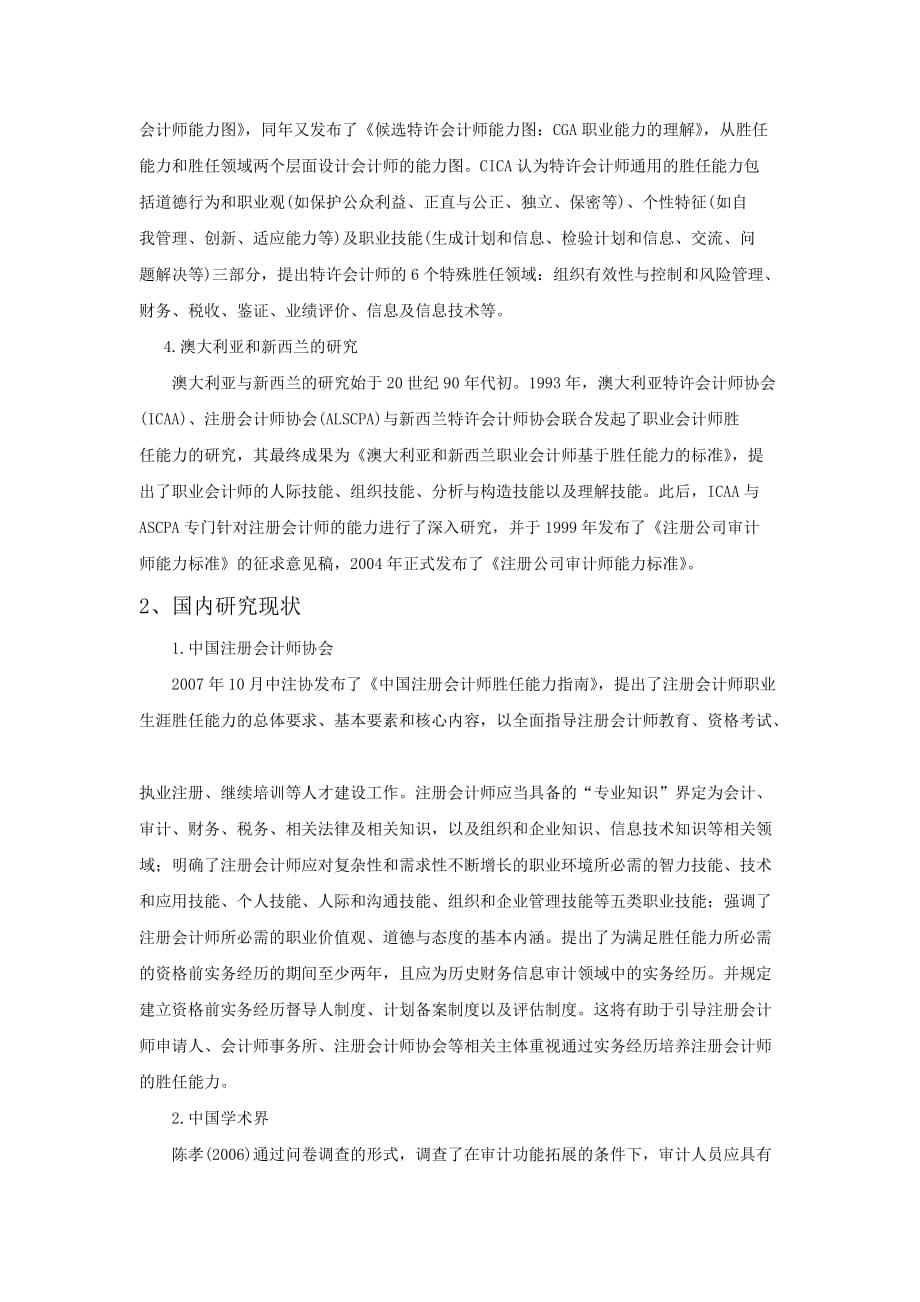 注册会计师专业胜任能力的强化思路研究——基于宁波地区的调研【文献综述】_第2页