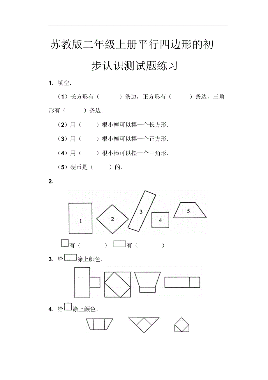 苏教版二年级上册平行四边形的初步认识测试题(5)_第1页