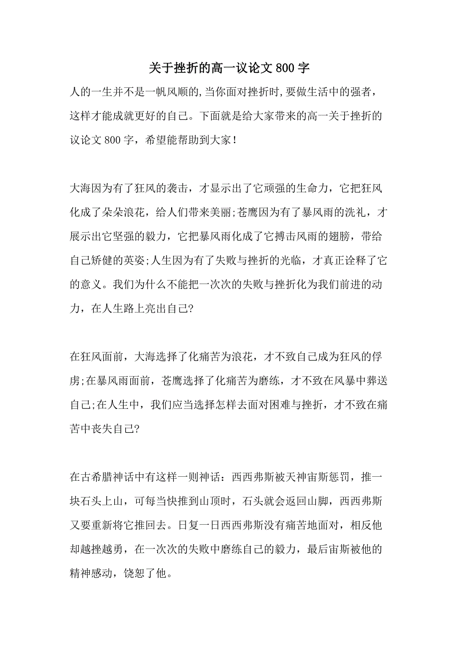 关于挫折的高一议论文800字_第1页