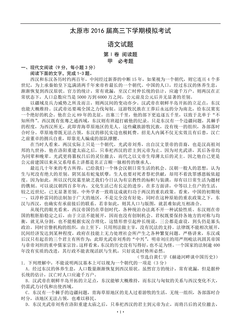 山西省太原市2016届高三模拟考试(一)语文_第1页