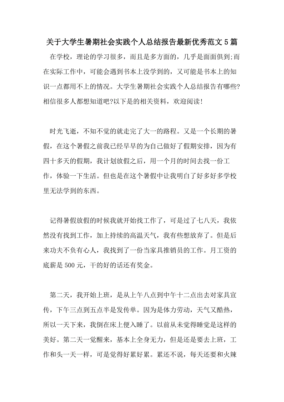 关于大学生暑期社会实践个人总结报告最新优秀范文5篇_第1页