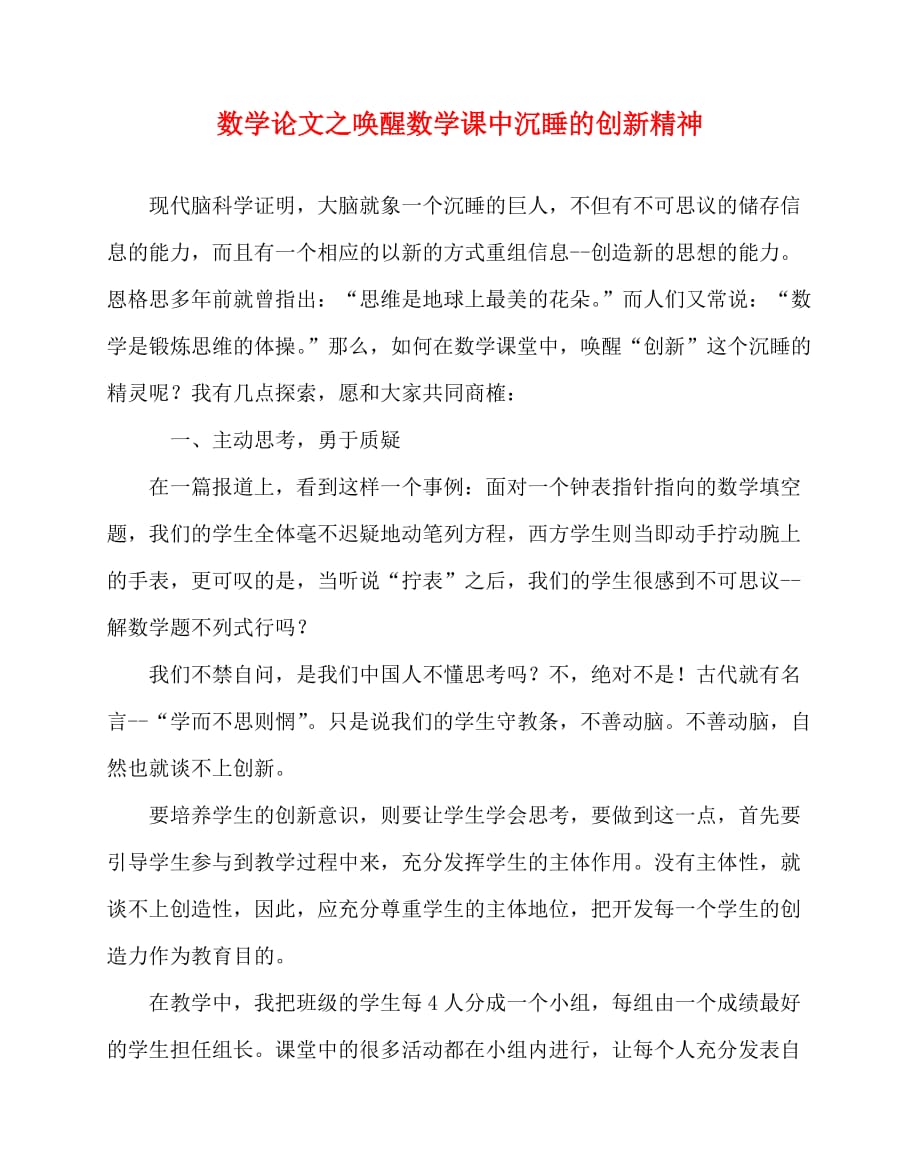 2020最新数学（心得）之唤醒数学课中沉睡的创新精神_第1页