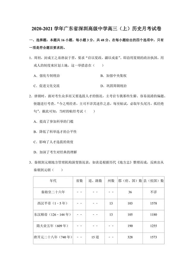 2020-2021学年广东省深圳高级中学高三（上）历史月考试卷