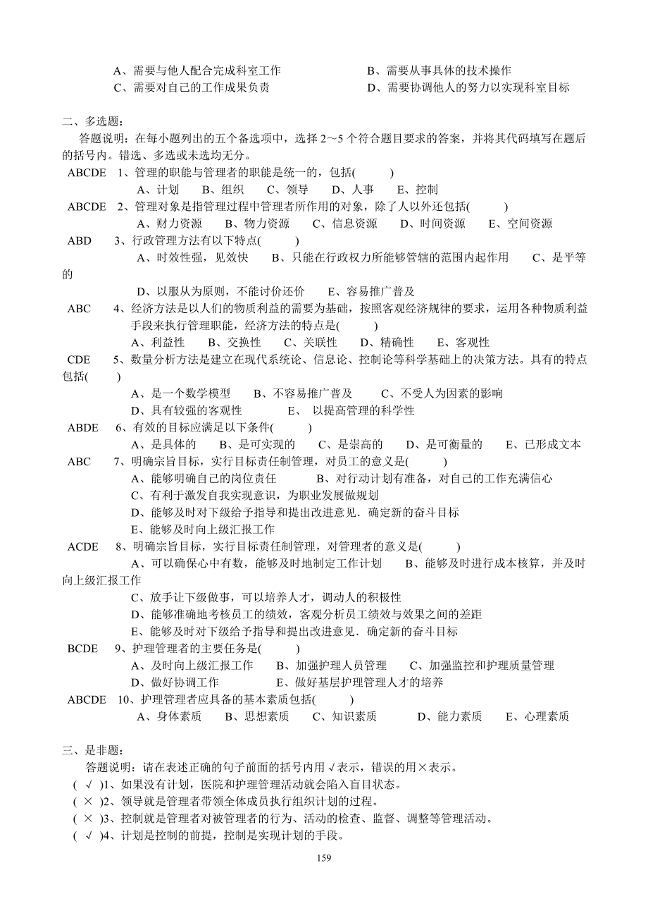 《护理管理学》习题集(答案)第二版 修订-可编辑_第2页