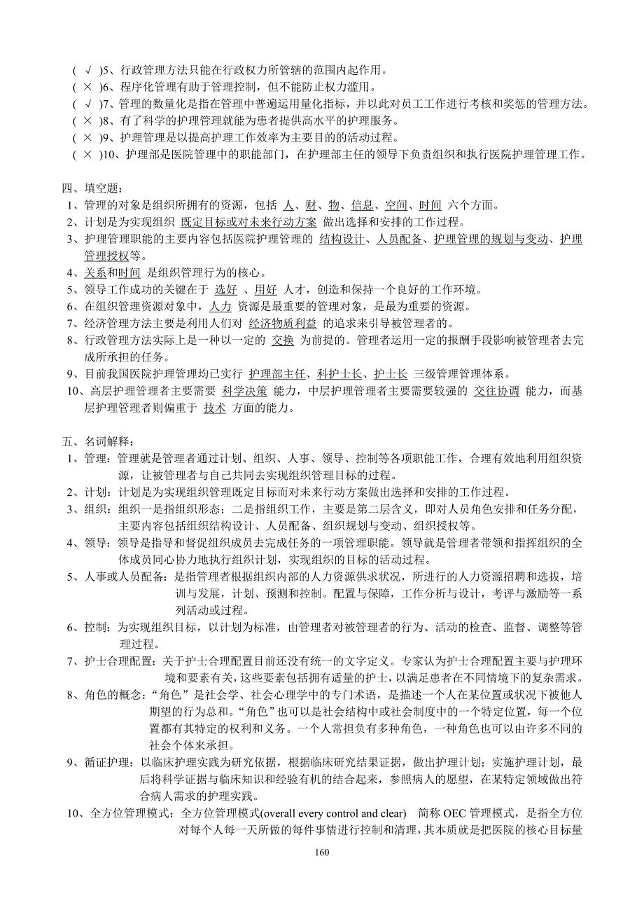 《护理管理学》习题集(答案)第二版 修订-可编辑_第3页