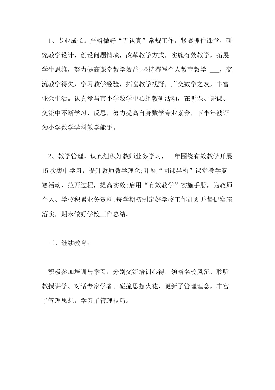 关于小学教师年度考核个人工作报告总结最新范文_第2页