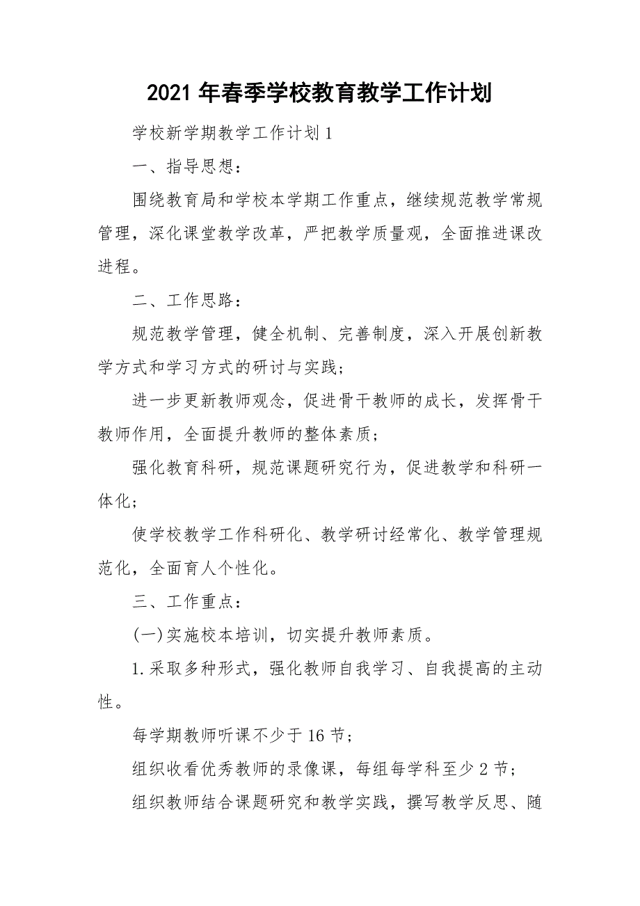 2021年春季学校教育教学工作计划_第1页