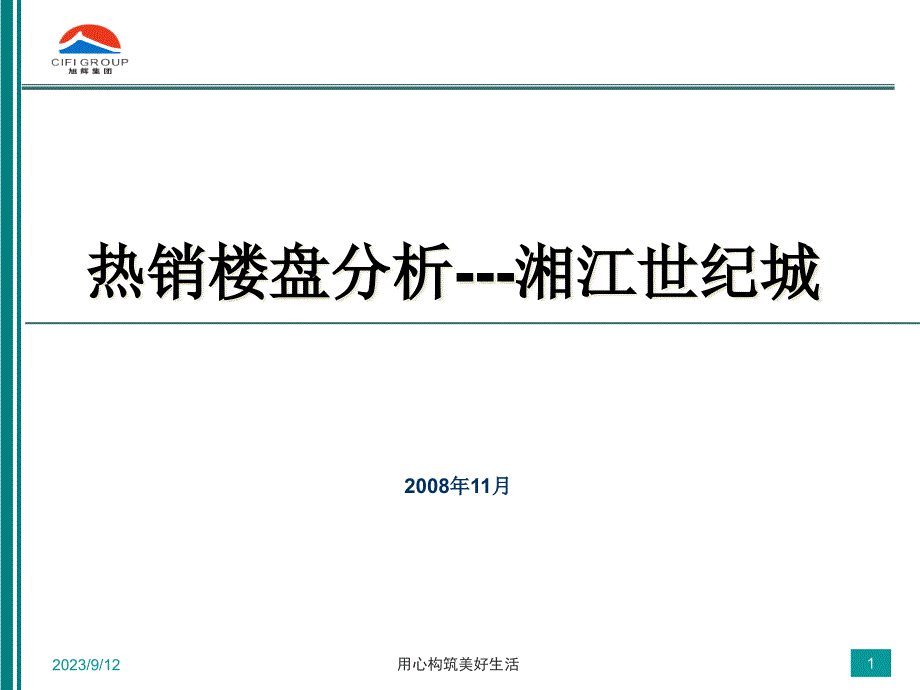 X年长沙热销楼盘分析-湘江世纪城_第1页